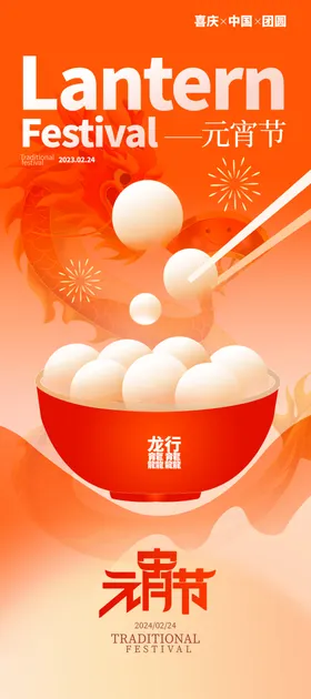 元宵节海报汤圆正月十五吃汤圆