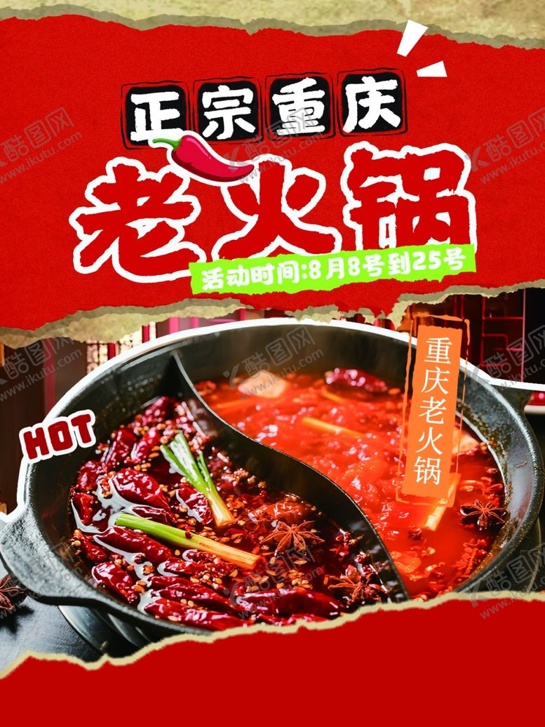 编号：92550304141903445712【酷图网】源文件下载-正宗重庆老火锅