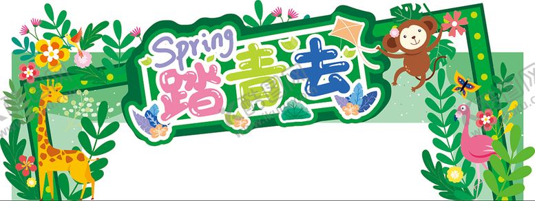编号：65038209280055233980【酷图网】源文件下载-春季氛围美陈
