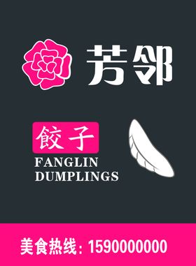 芳邻饺子