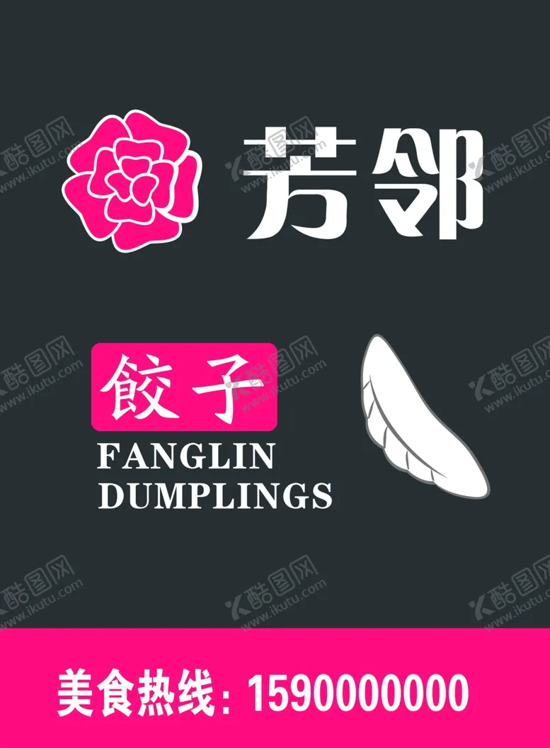 编号：90603306271618015772【酷图网】源文件下载-芳邻饺子
