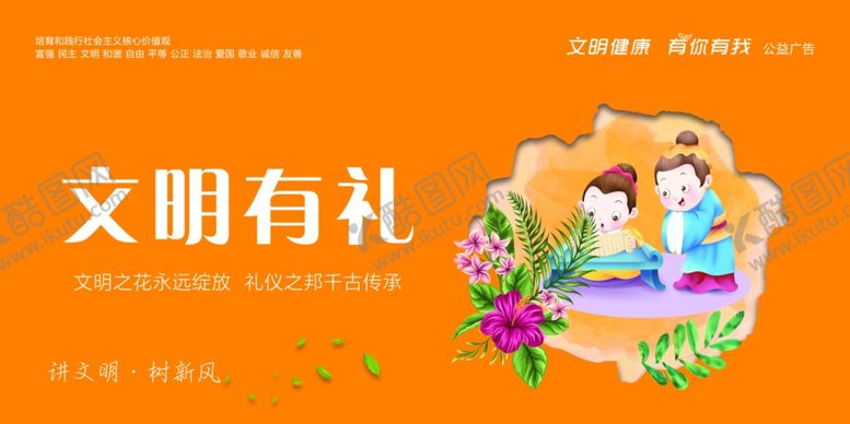 编号：50584009190459538247【酷图网】源文件下载-文明有礼