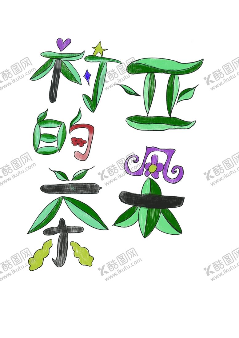 编号：55746406281449028145【酷图网】源文件下载-简笔画