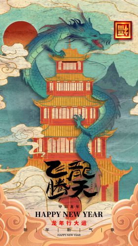 龙年海报快乐吉祥包装