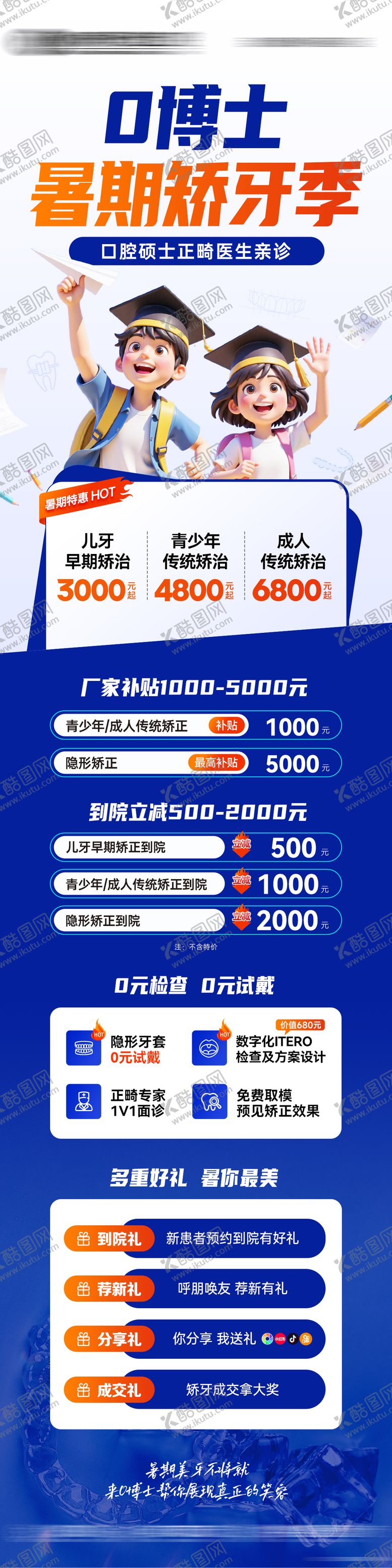 编号：74988406181756268613【酷图网】源文件下载-口腔暑期矫牙季主海报