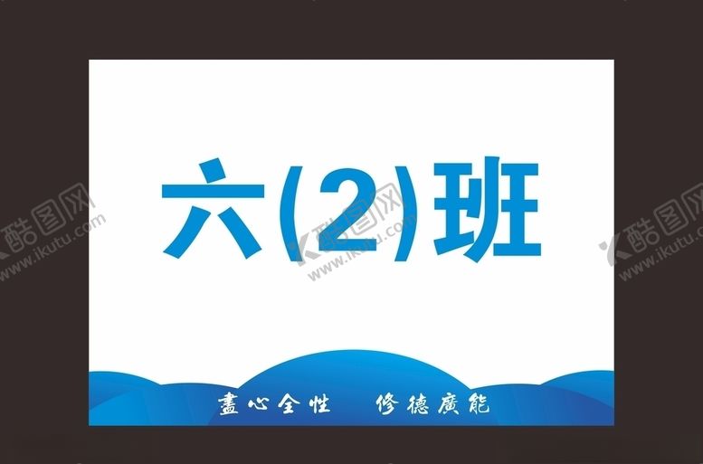 编号：92239409210640569962【酷图网】源文件下载-班级牌