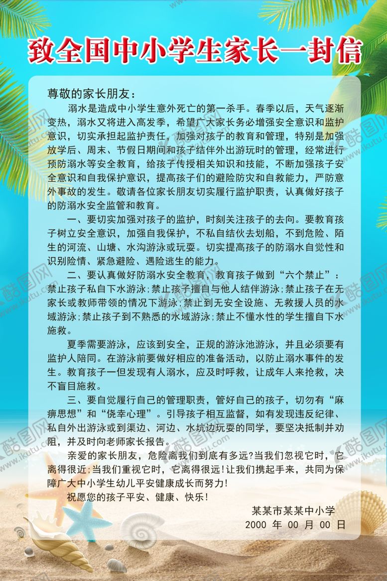 编号：83095310241410153795【酷图网】源文件下载-致全国中小学生家长一封信