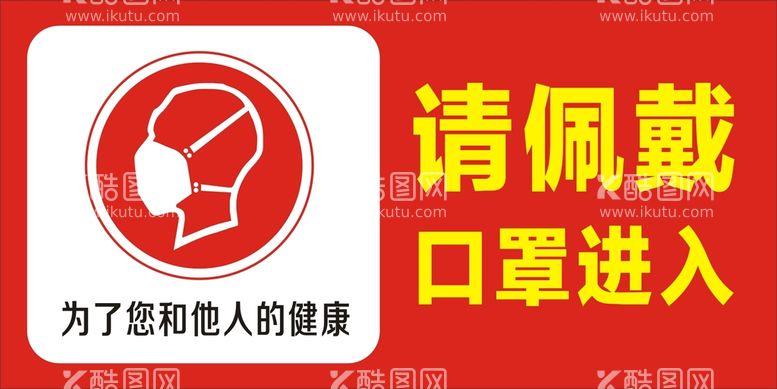 编号：52452712271025166552【酷图网】源文件下载-请佩戴口罩进入