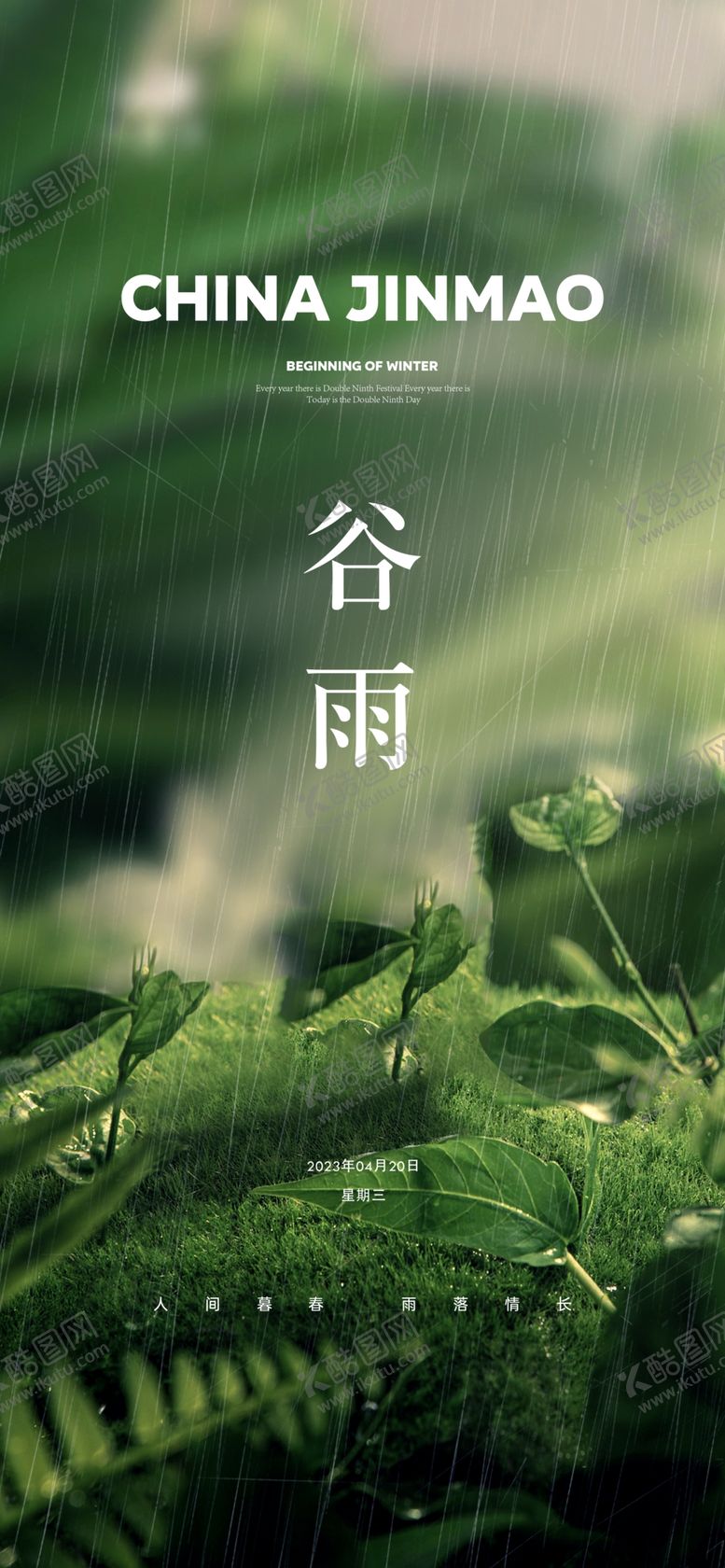 编号：29633301201921473757【酷图网】源文件下载-谷雨