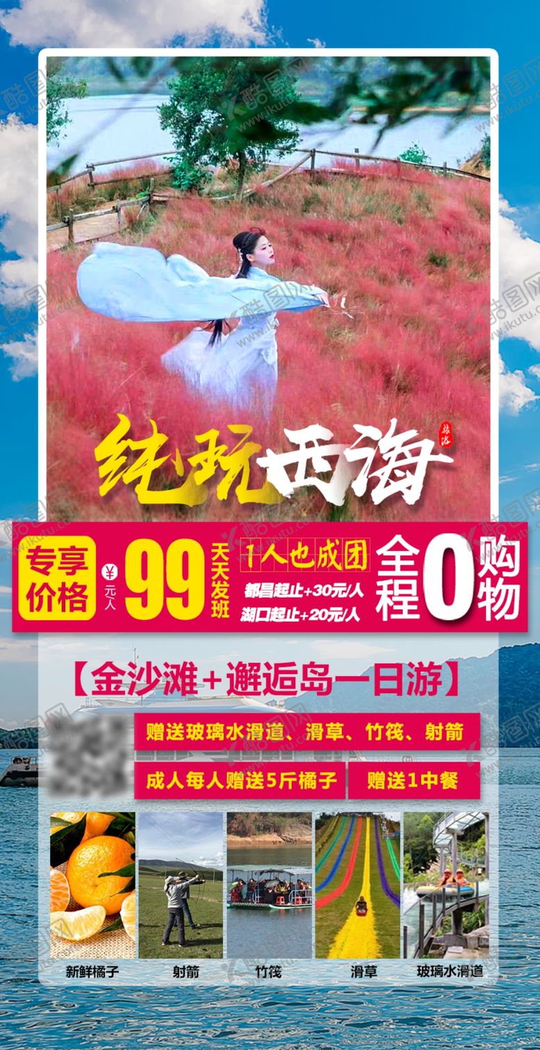 编号：97933305020546453043【酷图网】源文件下载-西海旅游海报