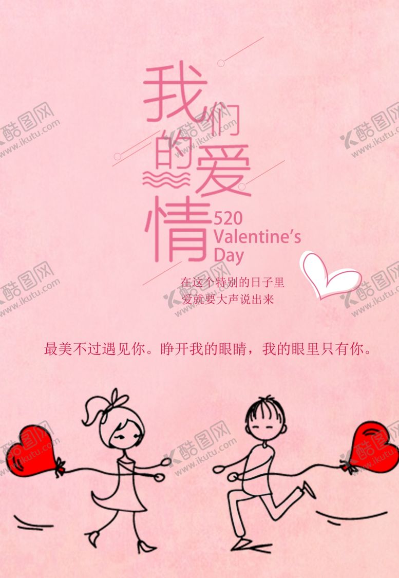 编号：67826409132303279190【酷图网】源文件下载-520爱表白