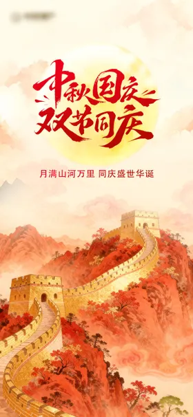 中秋国庆创意海报