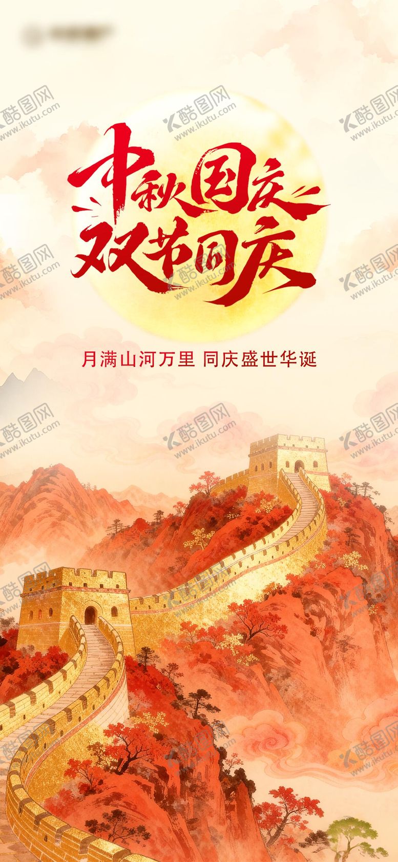 编号：11643511121237429740【酷图网】源文件下载-中秋国庆创意海报