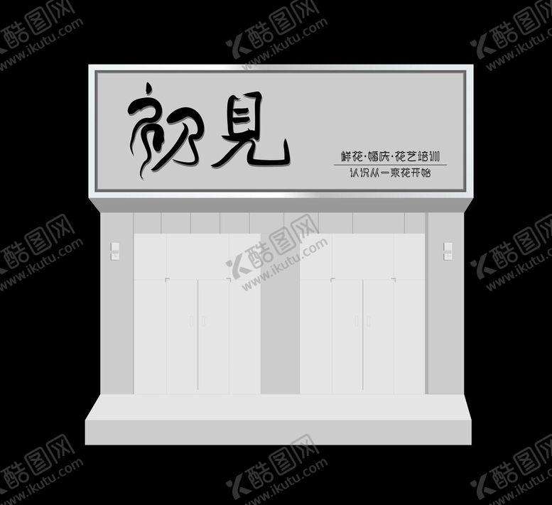 编号：10318902261518237109【酷图网】源文件下载-门头设计