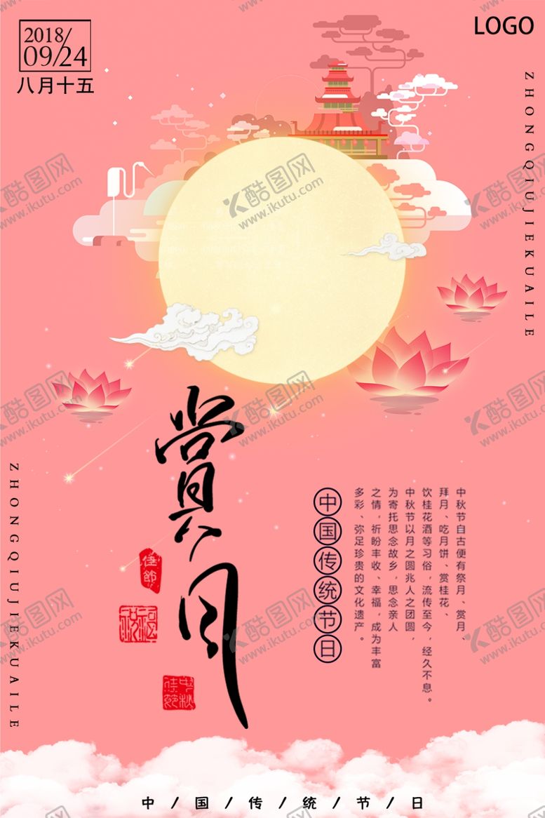 编号：20225110031528064362【酷图网】源文件下载-中秋节海报