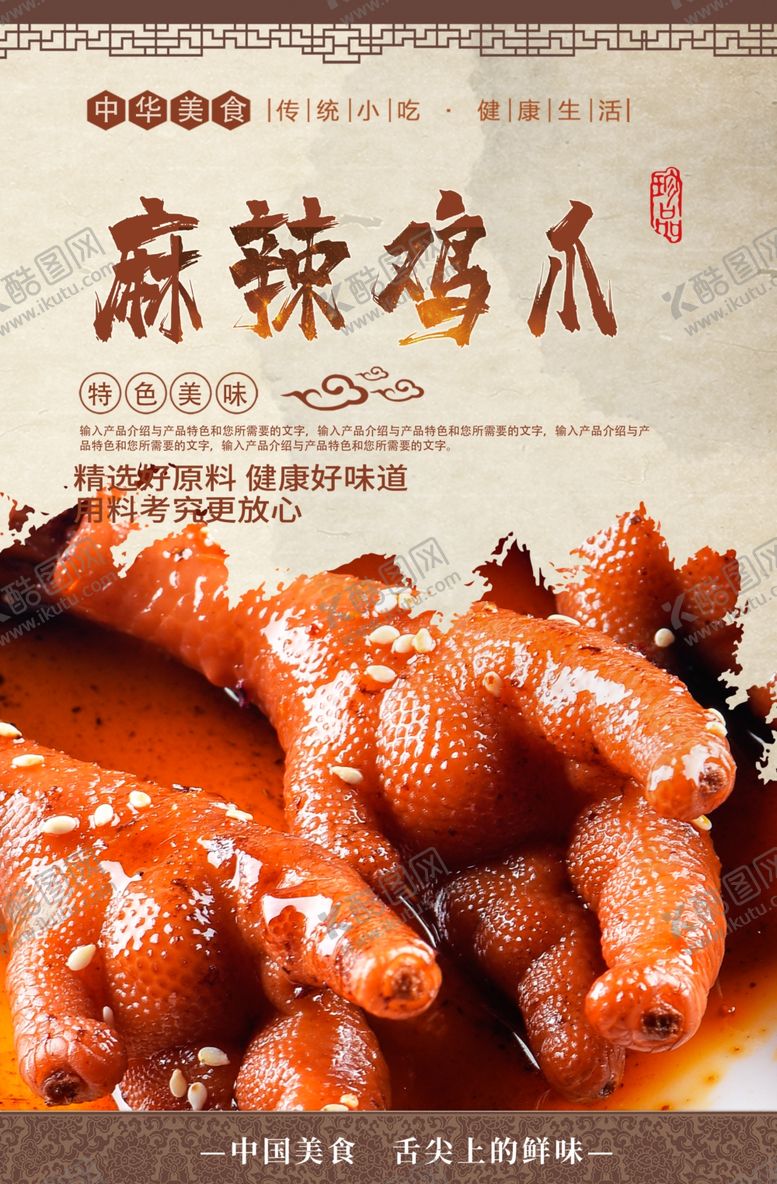 编号：27124109220338081070【酷图网】源文件下载-麻辣鸡爪