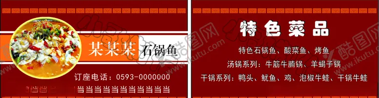 编号：88020506272259199942【酷图网】源文件下载-石锅鱼名片