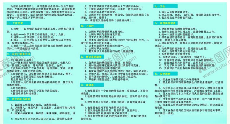 编号：41462110141509317085【酷图网】源文件下载-超市管理制度