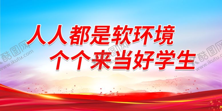 编号：40098302080917095633【酷图网】源文件下载-人人都是软环境 个个来当好学生