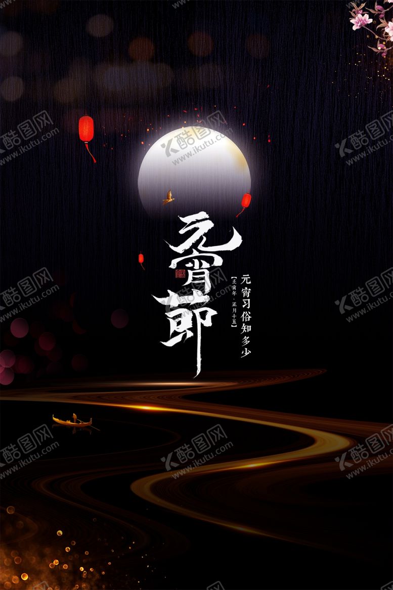 编号：69530312160535027785【酷图网】源文件下载-元宵节