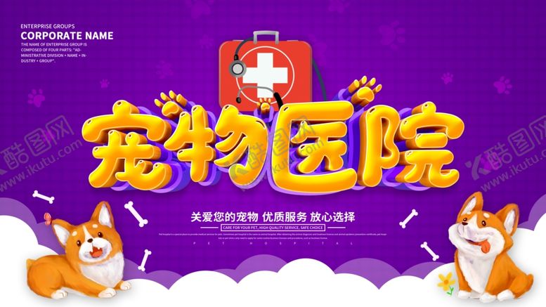 编号：30562406300844264082【酷图网】源文件下载-宠物医院