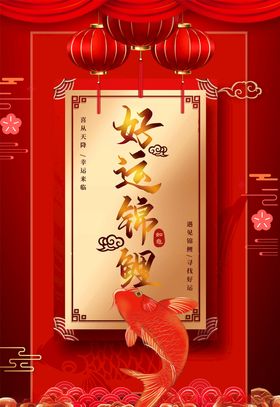 锦鲤海报