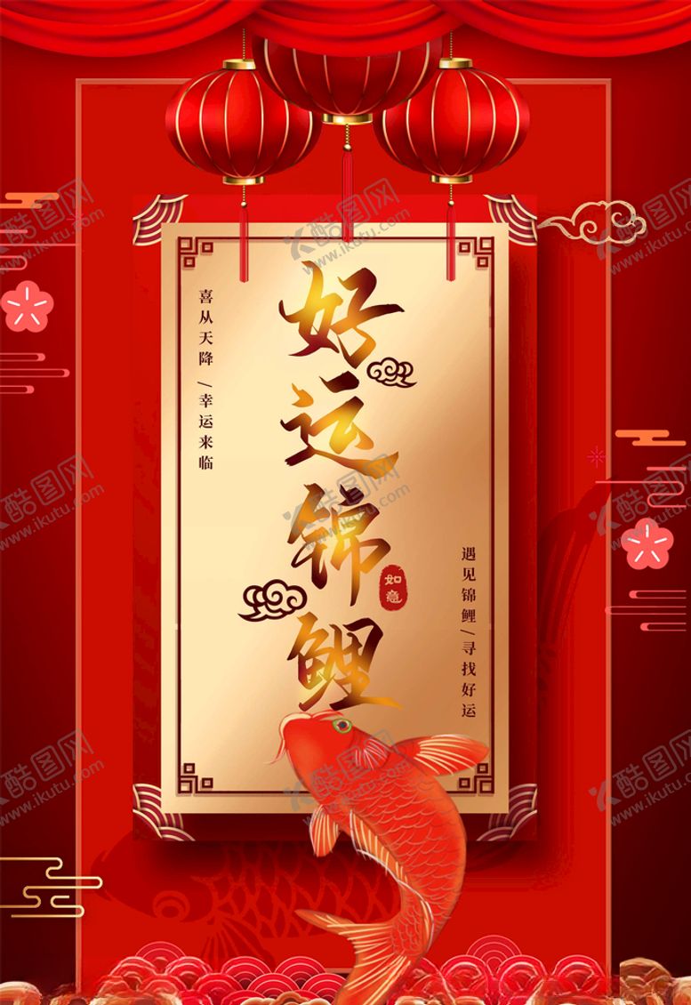 编号：66554105140414442203【酷图网】源文件下载-锦鲤海报