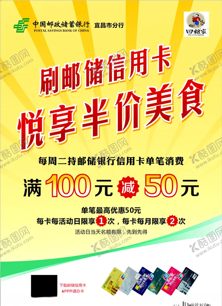 编号：72939906282219428310【酷图网】源文件下载-邮储信用卡悦享美食