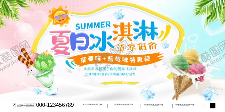 编号：62474002151434181564【酷图网】源文件下载-夏日冰淇淋