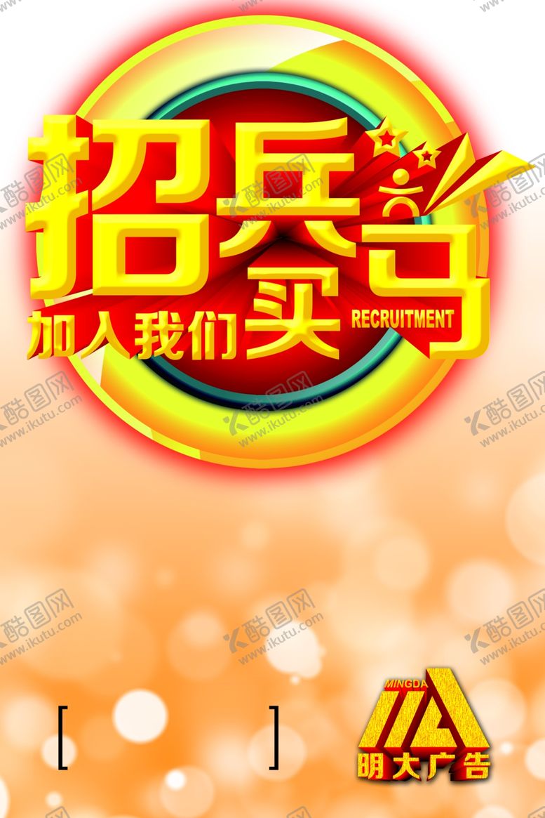 编号：58356010071041327782【酷图网】源文件下载-招聘
