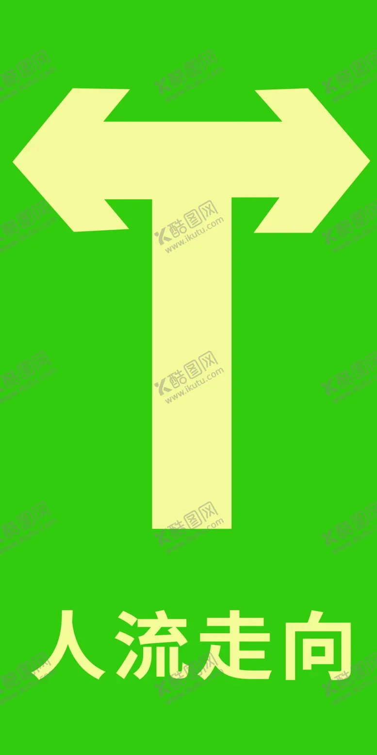编号：47826309252312099458【酷图网】源文件下载-人流走向标识