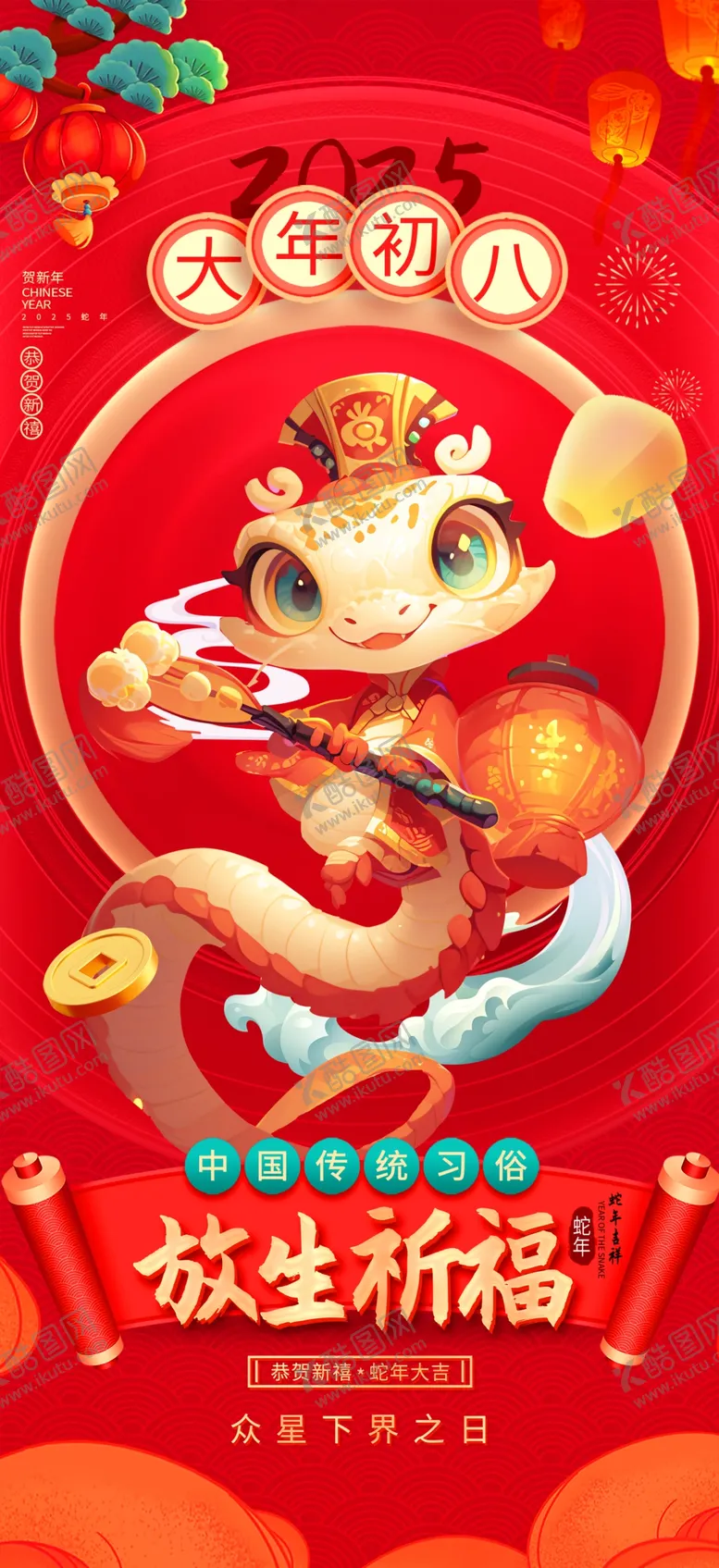 编号：42790302030522345188【酷图网】源文件下载-蛇年年俗海报