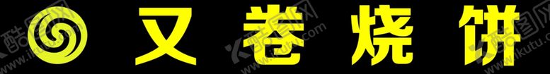编号：92720202221303345165【酷图网】源文件下载-又卷烧饼门头