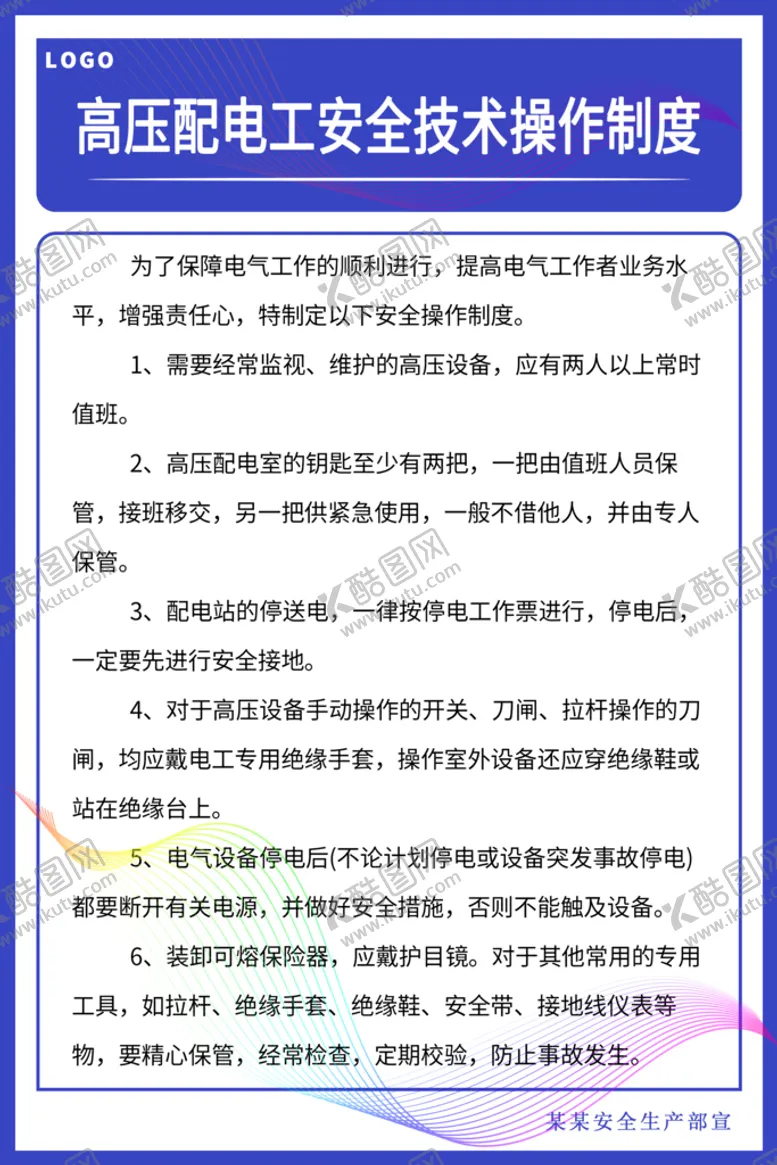 编号：48475910271348005057【酷图网】源文件下载-高压配电工安全技术操作制度