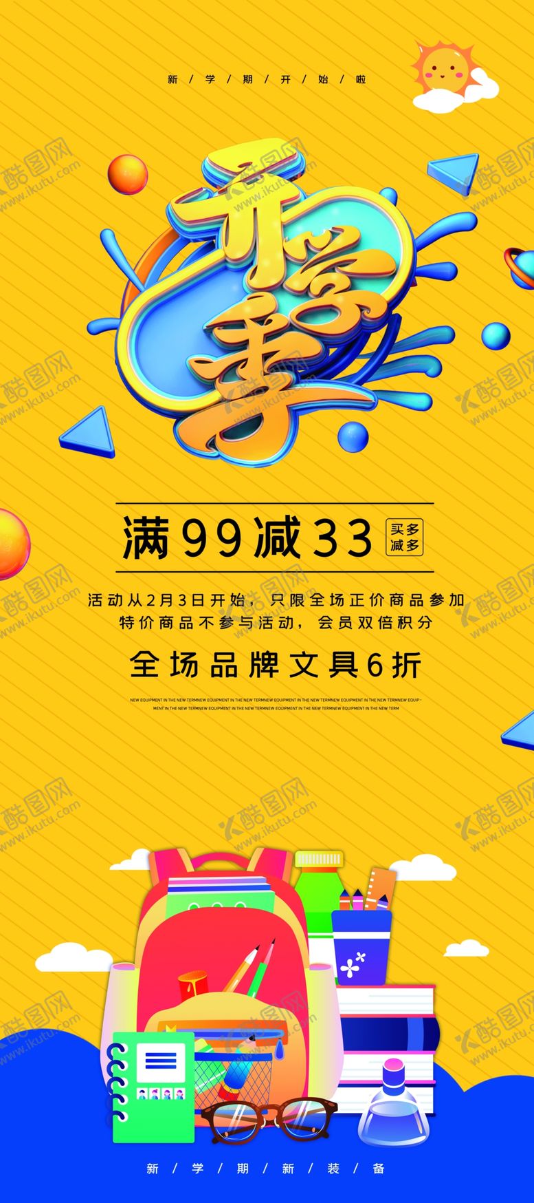 编号：81818310020040583458【酷图网】源文件下载-开学季