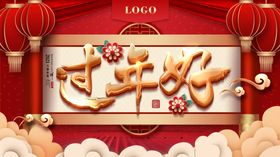 过年好