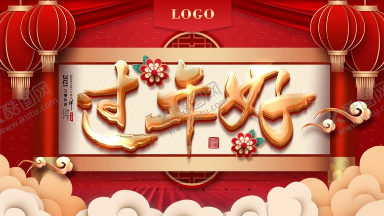 编号：72200706231607517418【酷图网】源文件下载-过年好