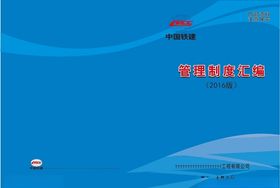 制度汇编封面