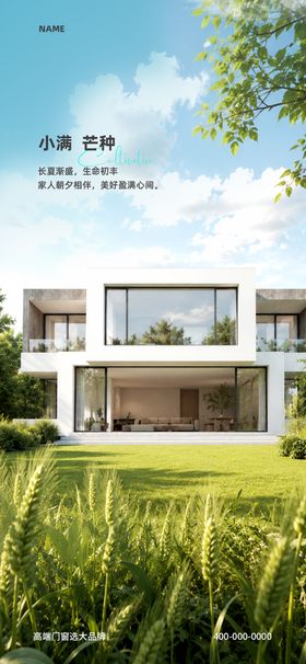 门窗小满芒种海报