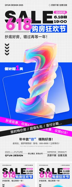 618地产倒计时系列海报