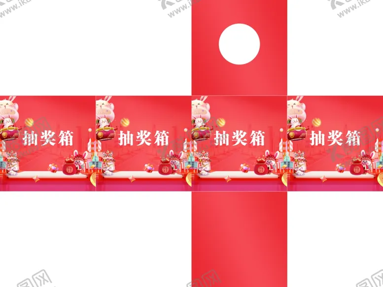 编号：23468709181303551732【酷图网】源文件下载-兔年抽奖箱
