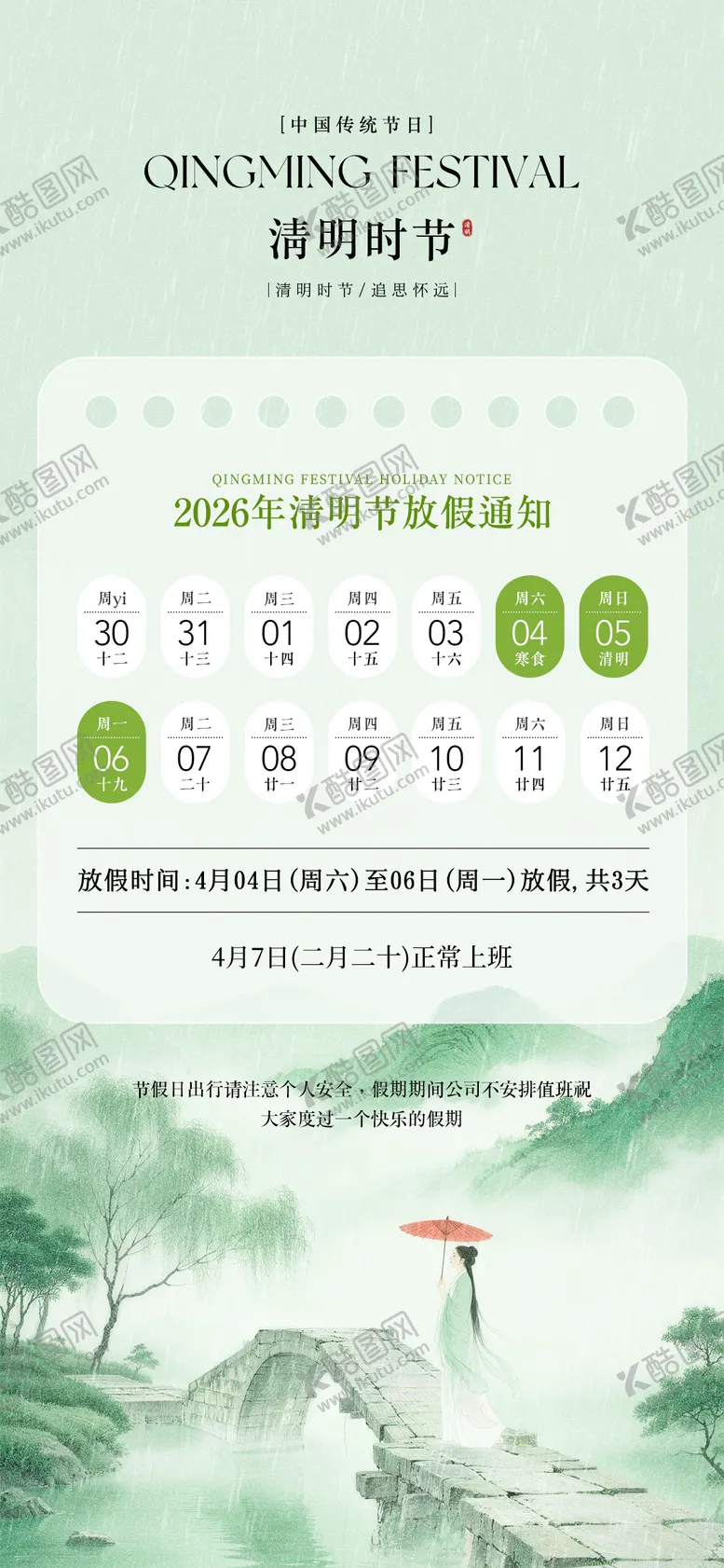 编号：75241203310206209393【酷图网】源文件下载-清明节放假通知海报