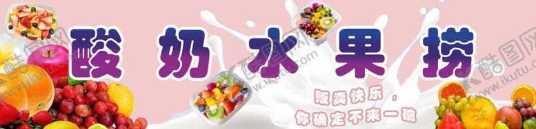 编号：66879201251211536958【酷图网】源文件下载-酸奶水果捞