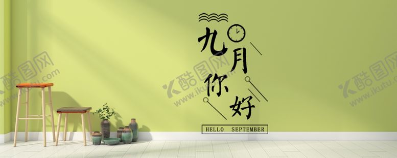 编号：95716805130626514450【酷图网】源文件下载-九月你好