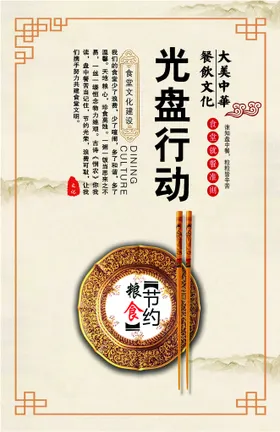 光盘行动反对浪费粮食安全杜绝浪费海报治理餐饮浪费