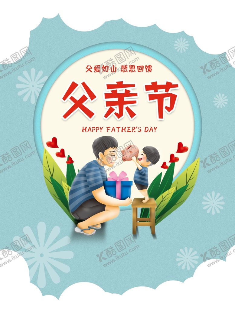 编号：25939010030924538994【酷图网】源文件下载-父亲节