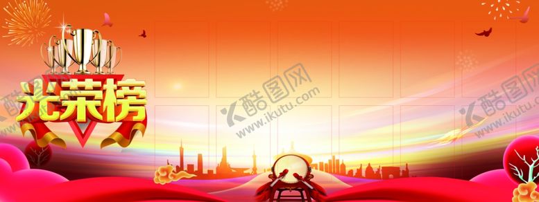 编号：68484510172051277980【酷图网】源文件下载-光荣榜