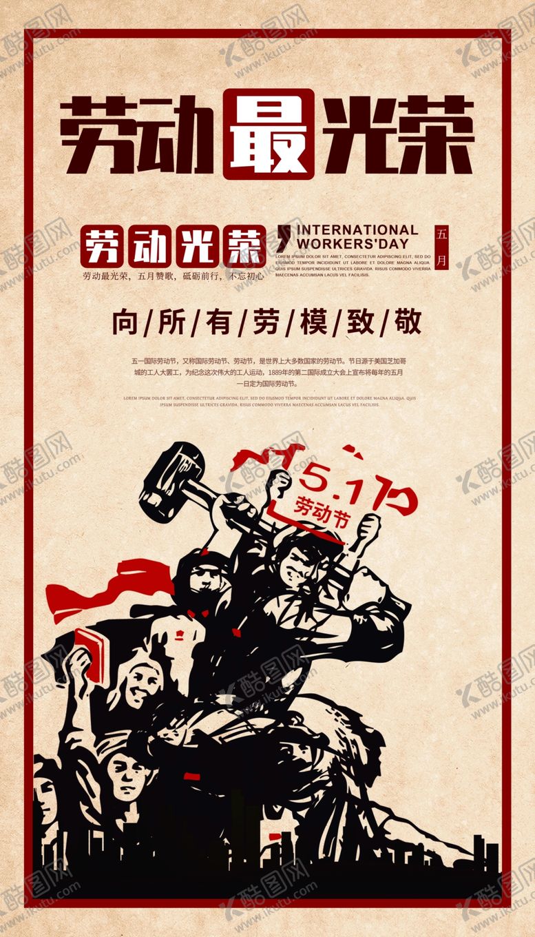 编号：87586010192305059722【酷图网】源文件下载-劳动节海报