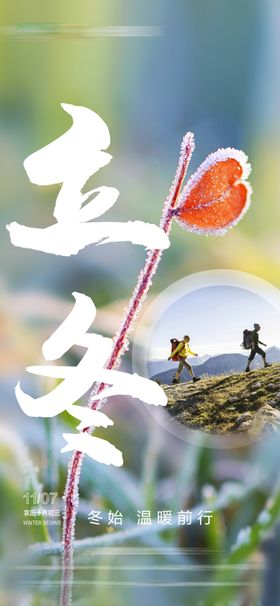 立冬海报