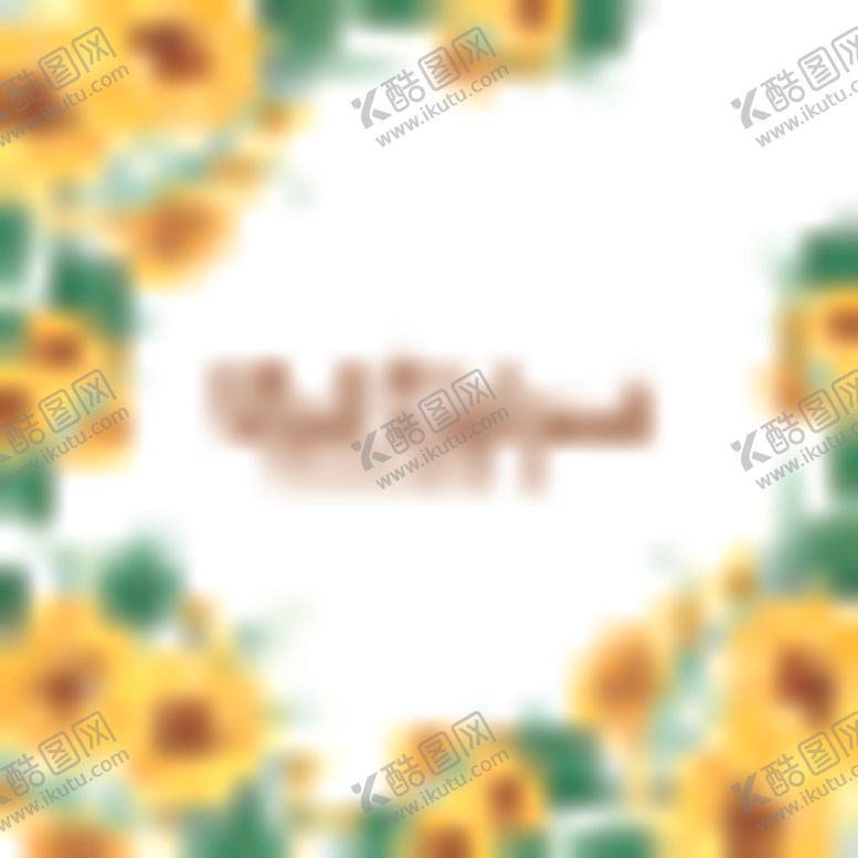 编号：28672310171712373529【酷图网】源文件下载-水彩花卉边框